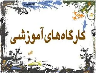 کارگاه آموزشی خبرنگاران افتخاری با حضور70نفر از بسیجیان شهرستان البرز