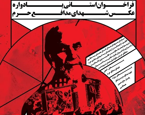 فراخوان استانی یادواره عکس شهدای مدافع حرم در همدان