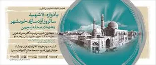 یادواره 110 شهید آزادسازی خرمشهر