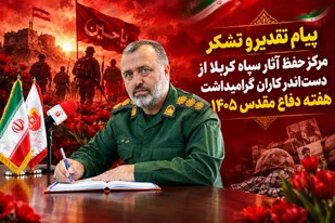 تقدیر سپاه کربلا از دست&zwnj;اندرکاران گرامیداشت هفته دفاع مقدس در مازندران
