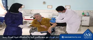 دوز سوم واکسن کرونا به آسایشگاه خیریه کهریزک رسید