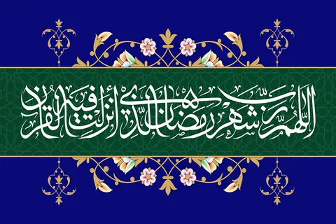 مناجات زیبای «اللَّهُمَّ رَبَّ شَهْرِ رَمَضَانَ» با صدای حاج محمود کریمی