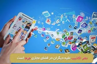 انتشار مطالب کذب و توهین آمیز در فضای مجازی جرم محسوب می&zwnj;شود