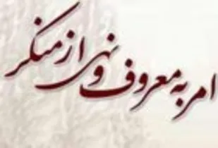 موفقیت در عرصه امر به معروف نیازمند کار کارشناسی و علمی است