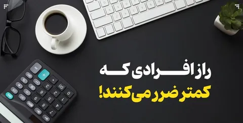 راز افرادی که کمتر ضرر می‌کنند