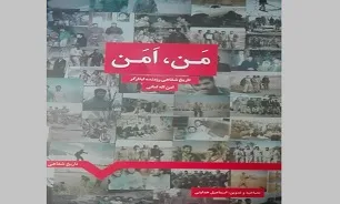 کتاب «مَن، اَمَن» از کتب دوران دفاع مقدس وارد بازار کتاب شد