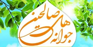 حضور فعال 2500 نفر در طرح جوانه&zwnj;های صالحین شهرستان رزن و درگزین