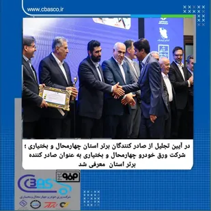 معرفی شرکت ورق خودرو چهارمحال و بختیاری به عنوان صادر کننده برتر