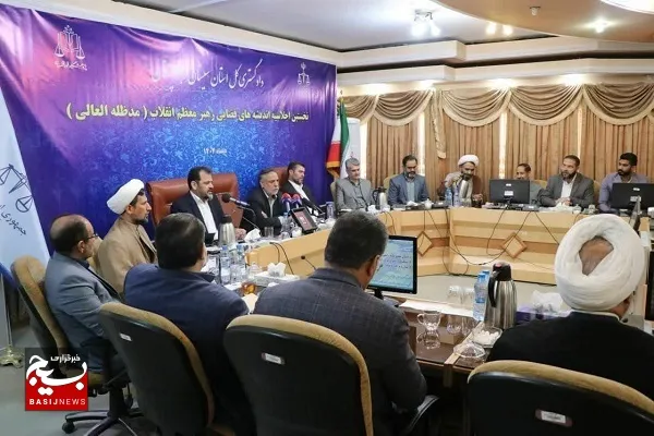 برگزاری نخستین اجلاسیه اندیشه های قضایی رهبر معظم انقلاب (مدظله العالی) در استان سیستان و بلوچستان