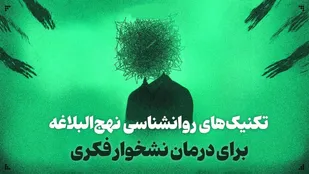 تکنیک&zwnj;های روانشناسی نهج&zwnj;البلاغه برای درمان نشخوار فکری