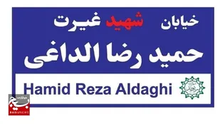 خیابانی در ریوند شهرستان داورزن به نام شهید &laquo;الداغی&raquo; مزین شد
