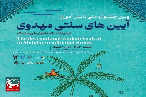 اعلام فراخوان جشنواره ملی دانش‌آموزی «آیین‌های سنتی مهدوی» در خوزستان