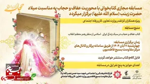 مسابقه مجازی کتابخوانی مرکز مقاومت بسیج فاطمیون با محوریت عفاف و حجاب برگزار میگردد