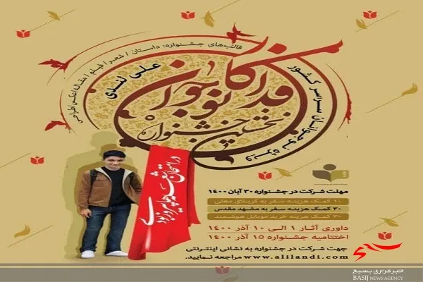 کانون شهید علی لندی عموم نوجوانان را به نخستین جشنواره نوجوان فداکار دعوت کرد