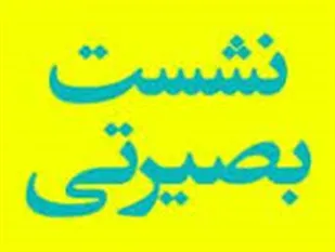 نشست بصیرتی برگزارشد