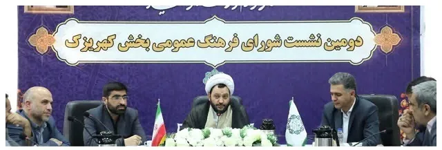 بحث و بررسی درخصوص مهم ترین موضوعات شهر در نشست شورای فرهنگ عمومی بخش کهریزک