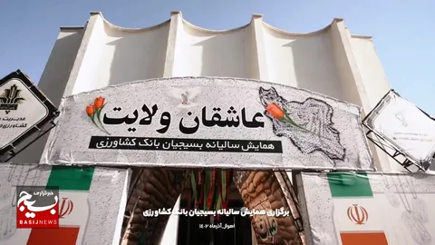 ببینید|همایش سالیانه بسیجیان بانک کشاورزی در آذرماه ۱۴۰۲
