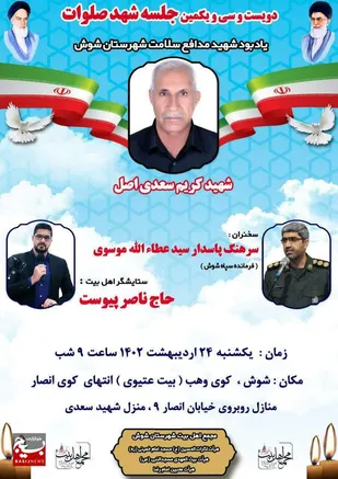 دویست و سی و یکمین جلسه  شهدصلوات، یادبود شهید مدافع سلامت برگزار می شود