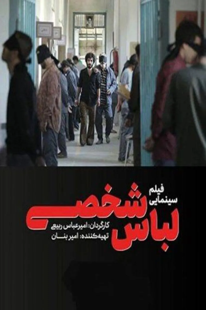 پخش فیلم سینمایی «لباس شخصی» به مناسبت هفته دفاع مقدس در بنیاد مستضعفان