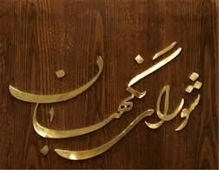 فرصت قانونی سه روز برای ارائه شکایت کاندیداها که عدم احراض و یا رد صلاحیت&lrm; شدند