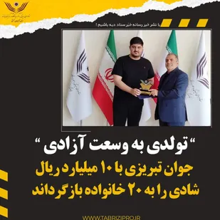 جوان تبریزی با ۱۰ میلیارد ریال، شادی را به ۲۰ خانواده بازگرداند