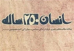 &laquo;انسان 250 ساله&raquo; و &laquo;دغدغه های فرهنگی&raquo; پرفروش های انتشارات صهبا در سال 93
