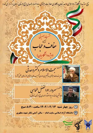 نشست بصیرتی با موضوع تبیین عفاف و حجاب در زنجان برگزار می شود