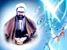 شهيد مطهري معلمي وارسته و خودساخته بود