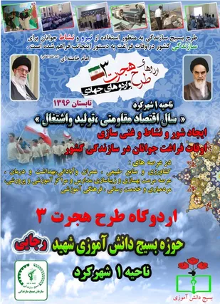 افتتاحیه اردوهای طرح هجرت 3 دانش آموزی در شهرکرد