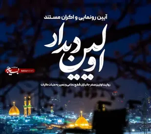آئین رونمایی و اکران مستند &laquo;اولین دیدار&raquo; برگزار می&zwnj;شود