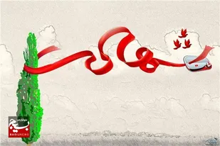 انتشار کتاب زندگانی ۱۱۴ شهیده دانش آموز دزفول