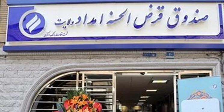 سپرده گذاری 240 هزار نفر در صندوق قرض الحسنه امداد ولایت
