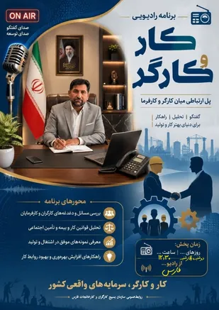 شنیده شدن صدای جامعه کار و تولید فارس روی موج رادیو؛ &laquo;کار و کارگر&raquo;