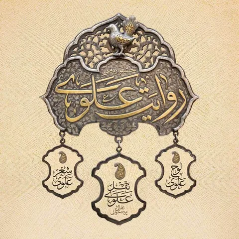فراخوان نخستین جشنواره «روایت علوی»