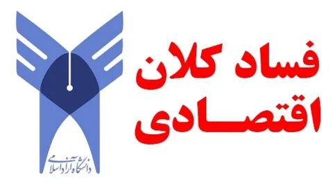 فیلم/ فساد کلان اقتصادی در دانشگاه آزاد/ نقش فرزندان میرزاده در قراردادهای مالی!