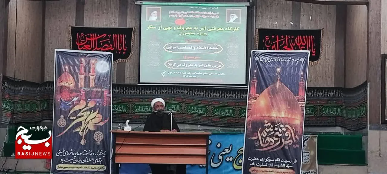 برگزاری کارگاه معرفتی امربه معروف و نهی از منکر در دزفول