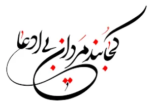 بدبختی یک ملت فراموشی سرمایه&zwnj;های معنوی خود است
