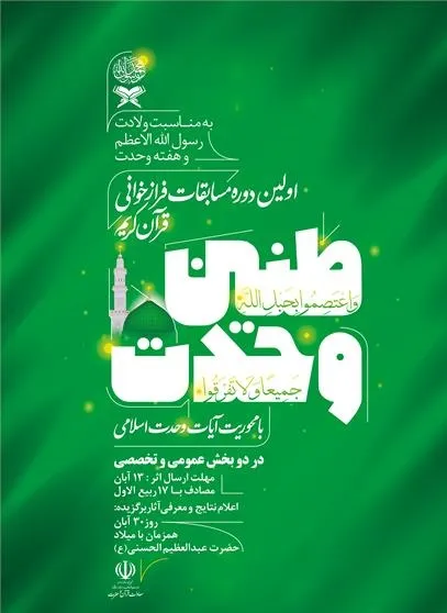 مسابقه فرازخوانی قران کریم با عنوان «طنین وحدت»
