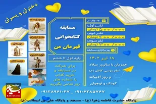 مسابقه کتابخوانی &laquo;قهرمان من&raquo; در سرخه برگزار می شود