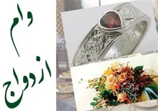 وام ازدواج ۲۰ میلیونی شامل خرید خودرو نمی شود