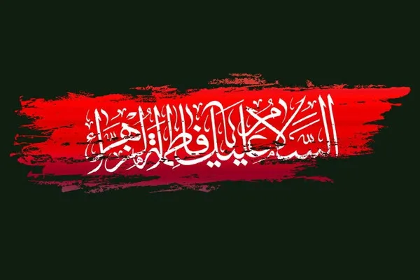 برگزاری مراسم فاطمیه اول باحضور آیت الله میرباقری در همدان
