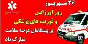 پیام مسئول سازمان بسیج جامعه پزشکی سپاه الغدیر استان یزد به مناسبت روز فوریتهای پزشکی