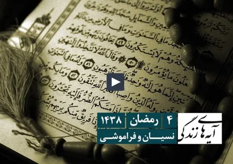 آیه های زندگی - نسیان و فراموشی