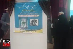 رونمایی از کتاب &laquo;زمانی برای عاشقی&raquo; در تویسرکان