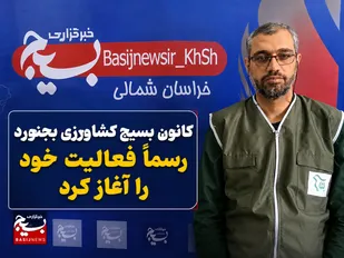 کانون بسیج کشاورزی شهرستان بجنورد رسما فعالیت خود را آغاز کرد