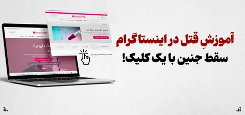 آموزشِ قتل در اینستاگرام؛ سقط جنین با یک کلیک!