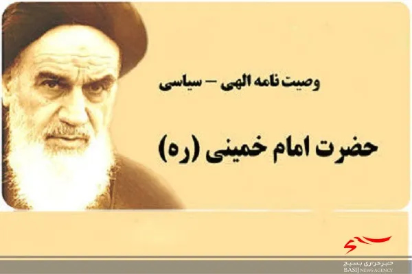برگزاری مسابقه آشنایی با وصایای امام خمینی (ره) در فضای مجازی
