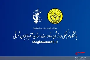 تیمداری تربیت بدنی سپاه عاشورا در فوتبال