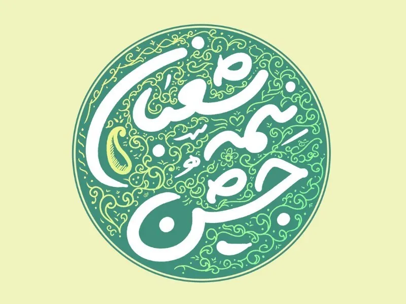 برگزاری جشن نیمه شعبان در استان ایلام