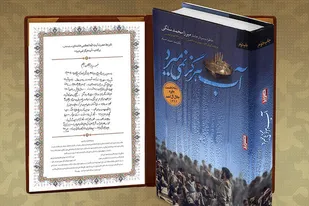 رونمایی از تقریظ رهبر انقلاب بر کتاب &laquo;آب هرگز نمی میرد&raquo; در همدان